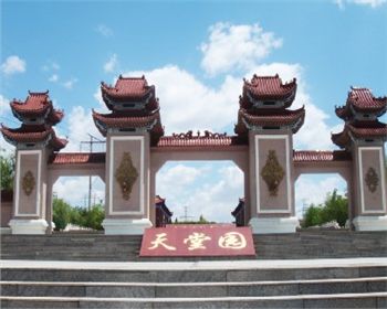 天堂園對包頭公墓銷售的評(píng)價(jià)